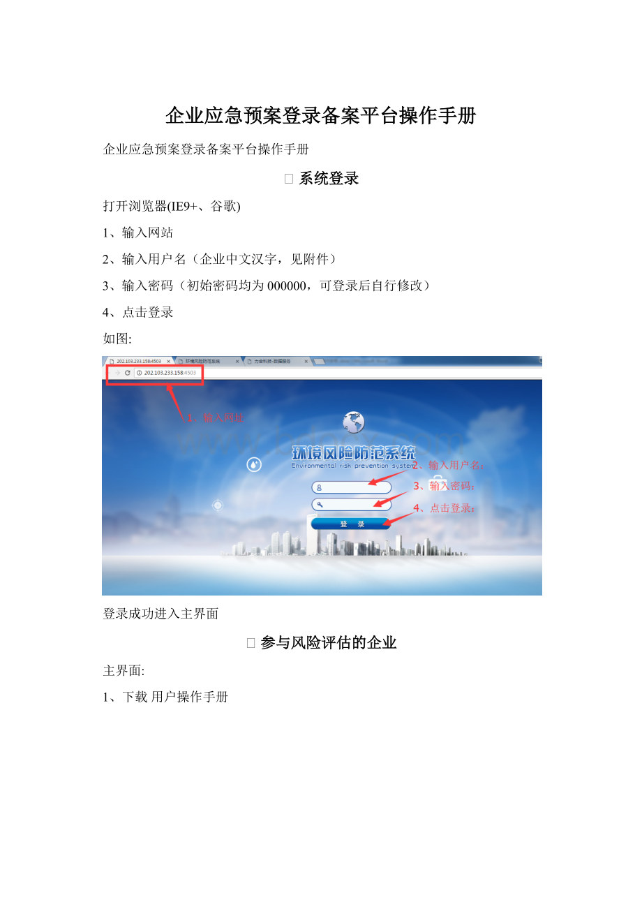 企业应急预案登录备案平台操作手册Word格式.docx