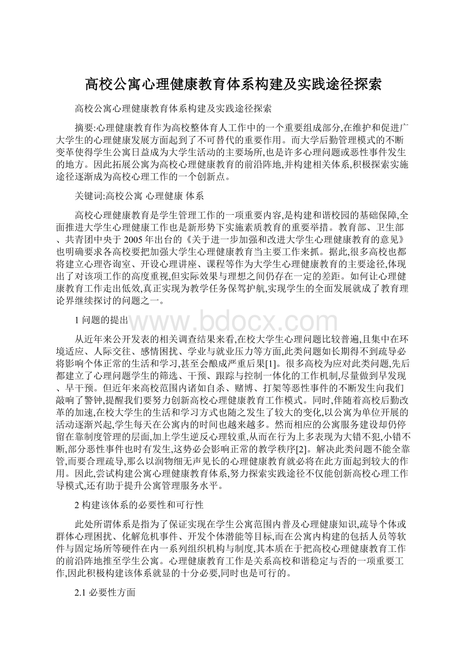 高校公寓心理健康教育体系构建及实践途径探索Word文档格式.docx_第1页