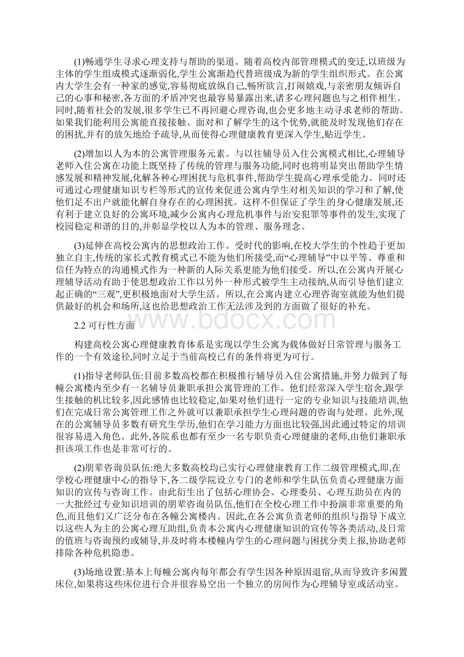 高校公寓心理健康教育体系构建及实践途径探索Word文档格式.docx_第2页