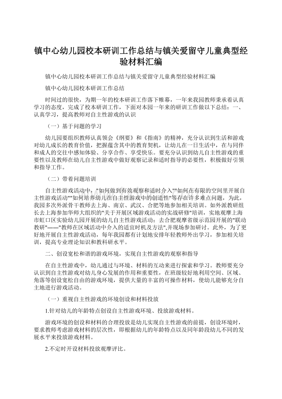 镇中心幼儿园校本研训工作总结与镇关爱留守儿童典型经验材料汇编.docx