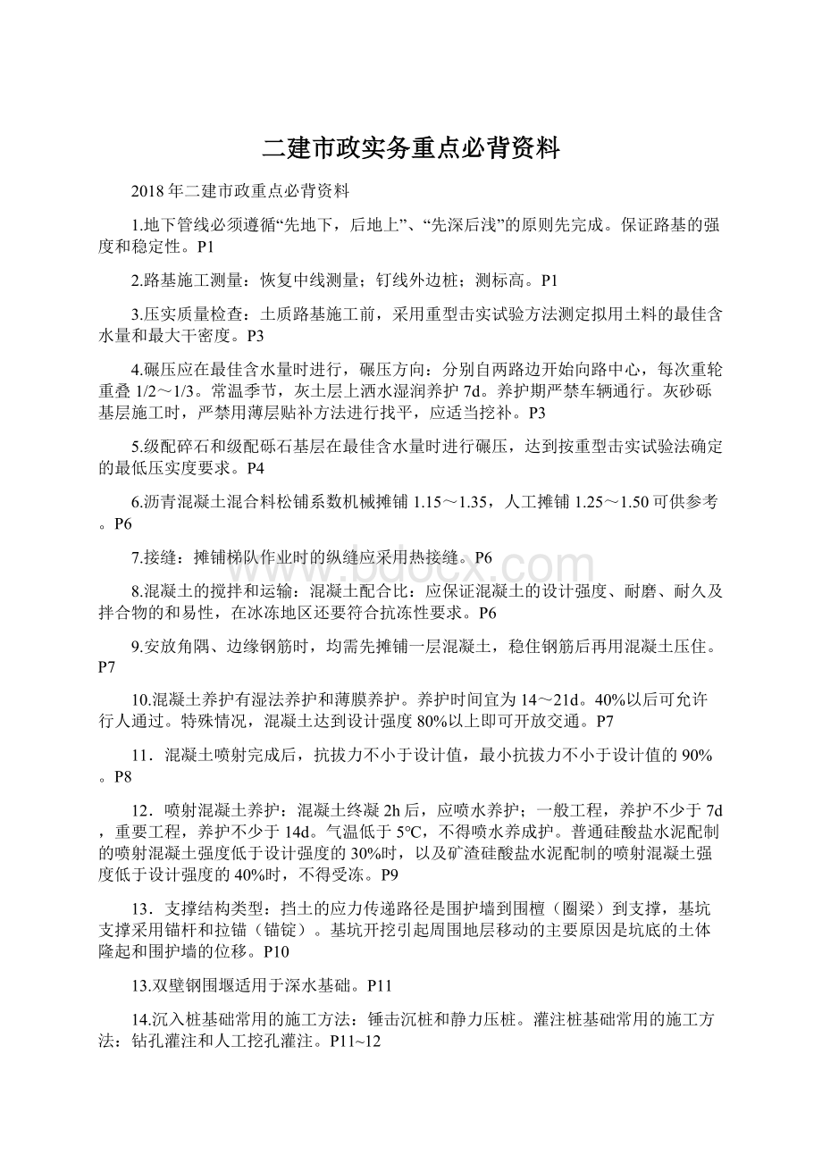 二建市政实务重点必背资料.docx_第1页