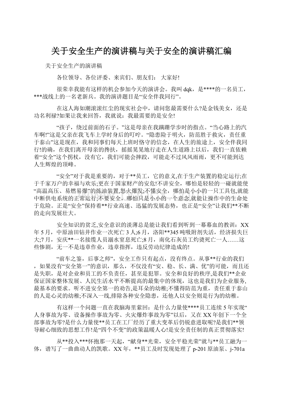 关于安全生产的演讲稿与关于安全的演讲稿汇编.docx_第1页