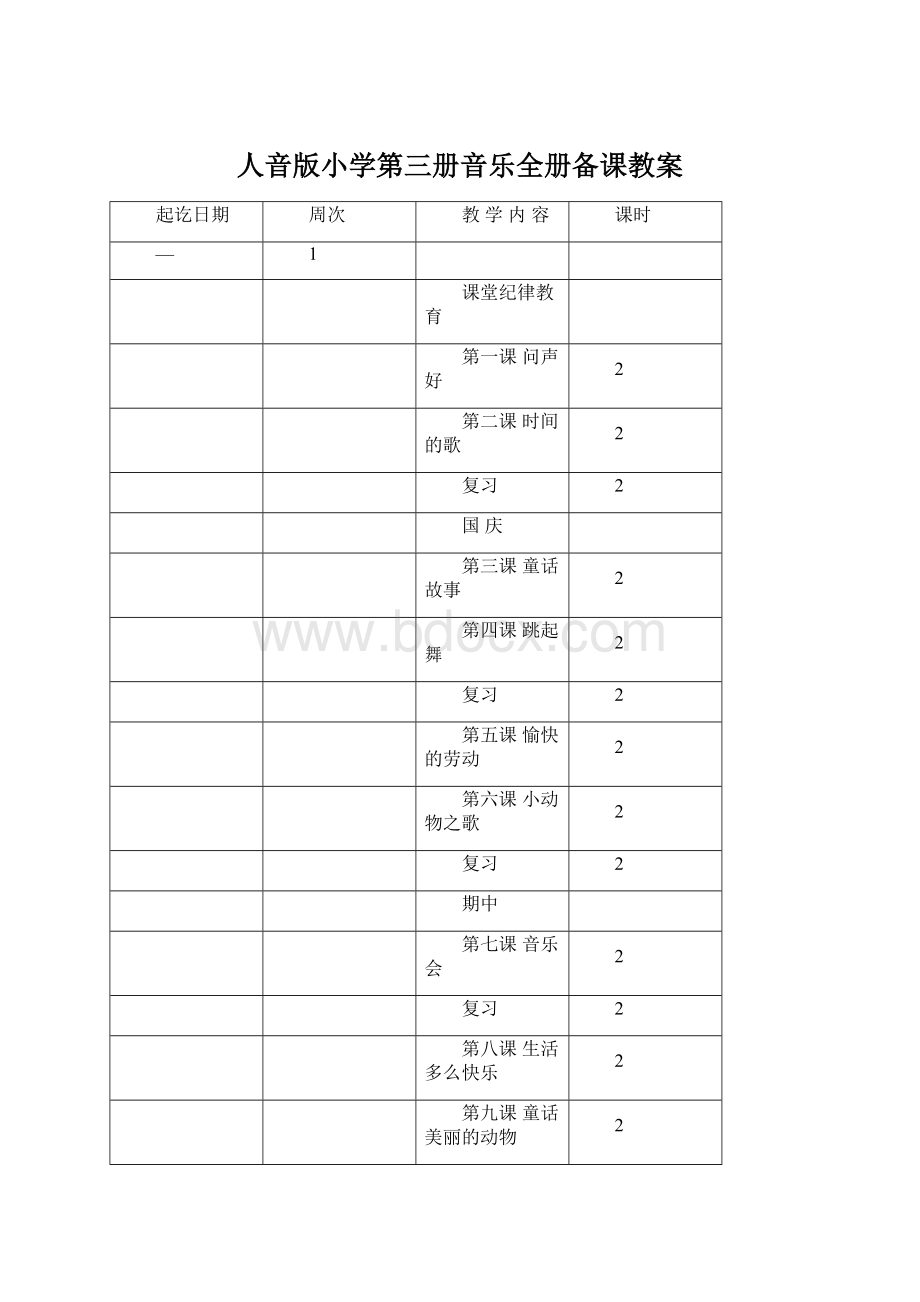 人音版小学第三册音乐全册备课教案.docx