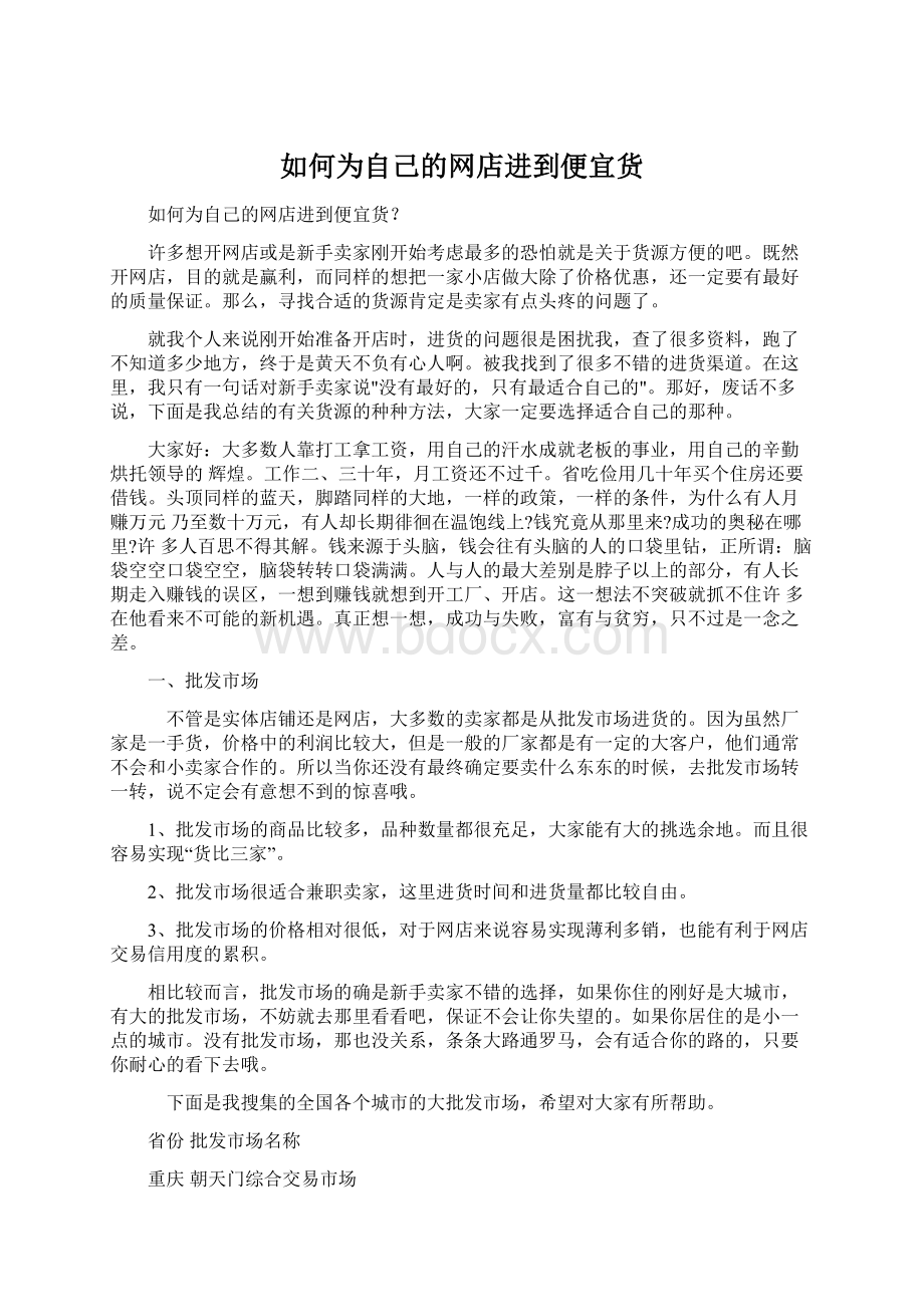 如何为自己的网店进到便宜货.docx_第1页