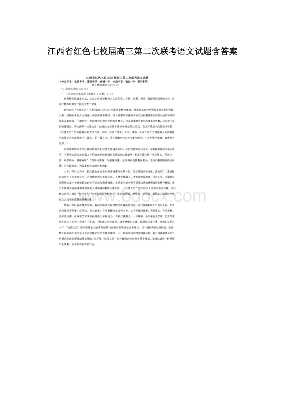 江西省红色七校届高三第二次联考语文试题含答案Word下载.docx