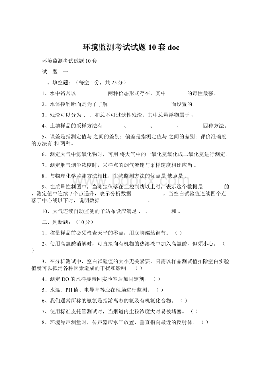 环境监测考试试题10套docWord文档格式.docx