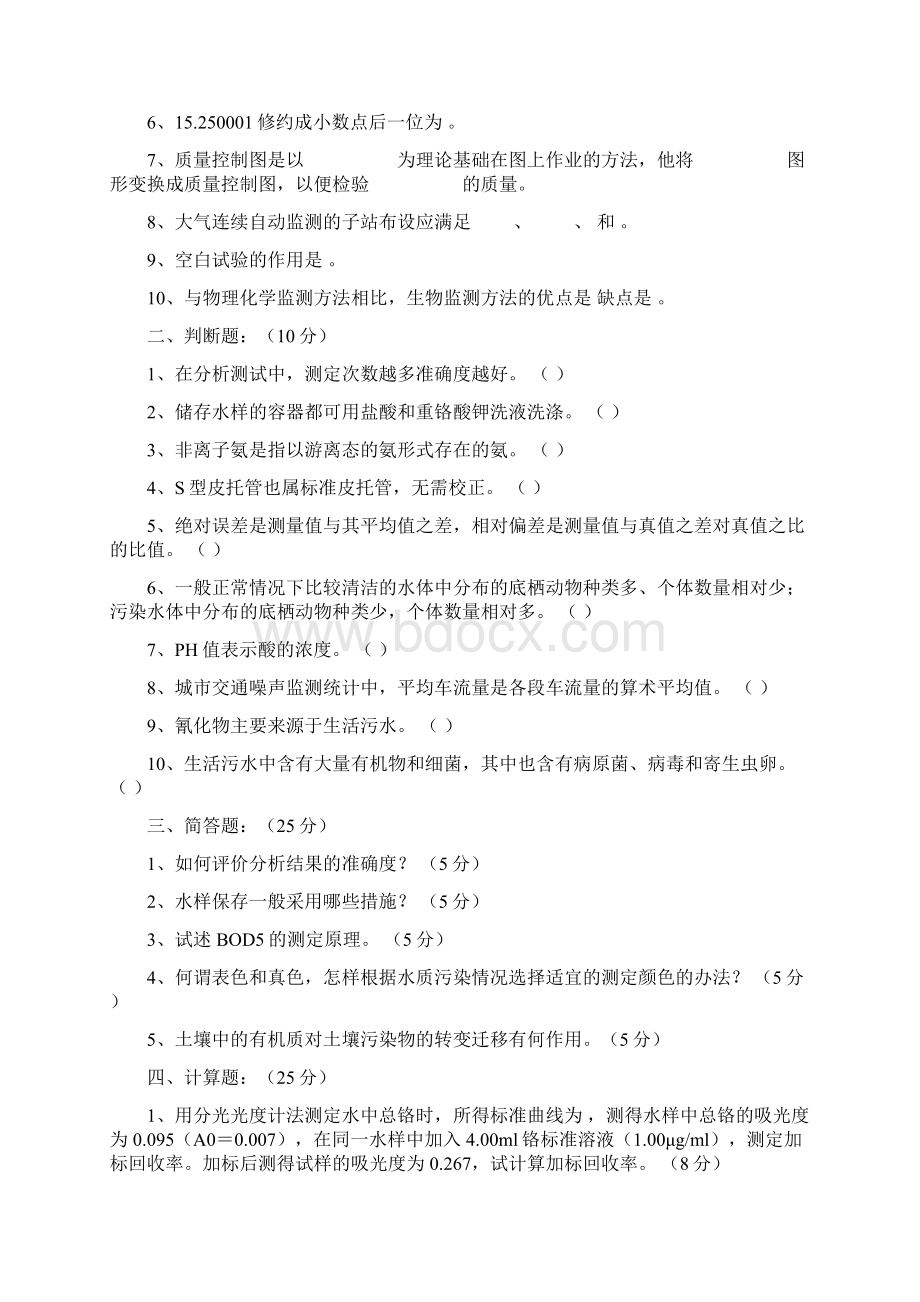 环境监测考试试题10套docWord文档格式.docx_第3页