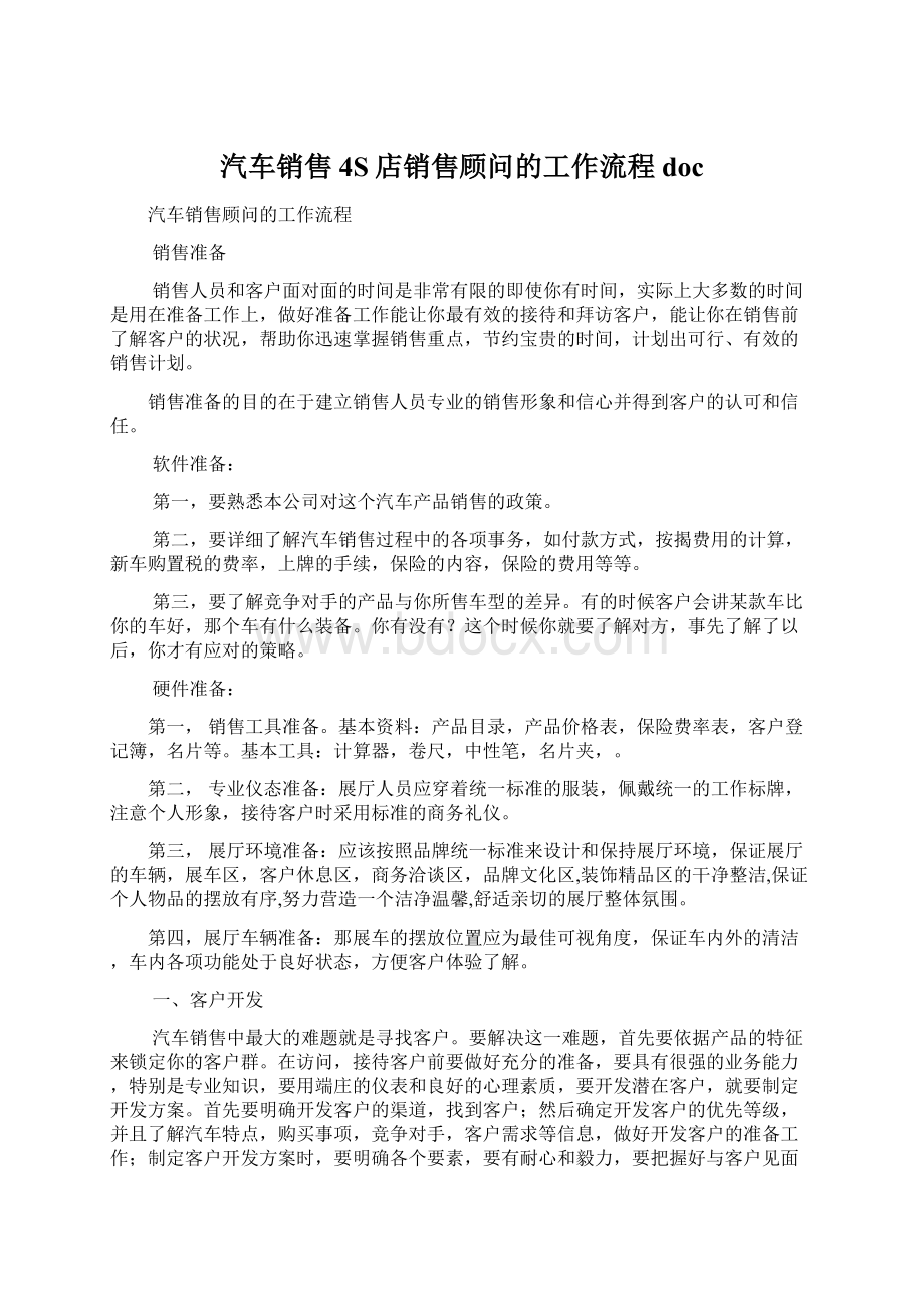 汽车销售4S店销售顾问的工作流程doc.docx