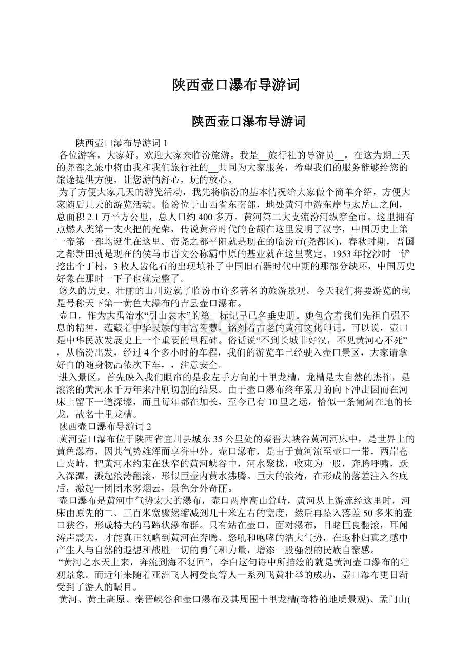 陕西壶口瀑布导游词Word文档格式.docx