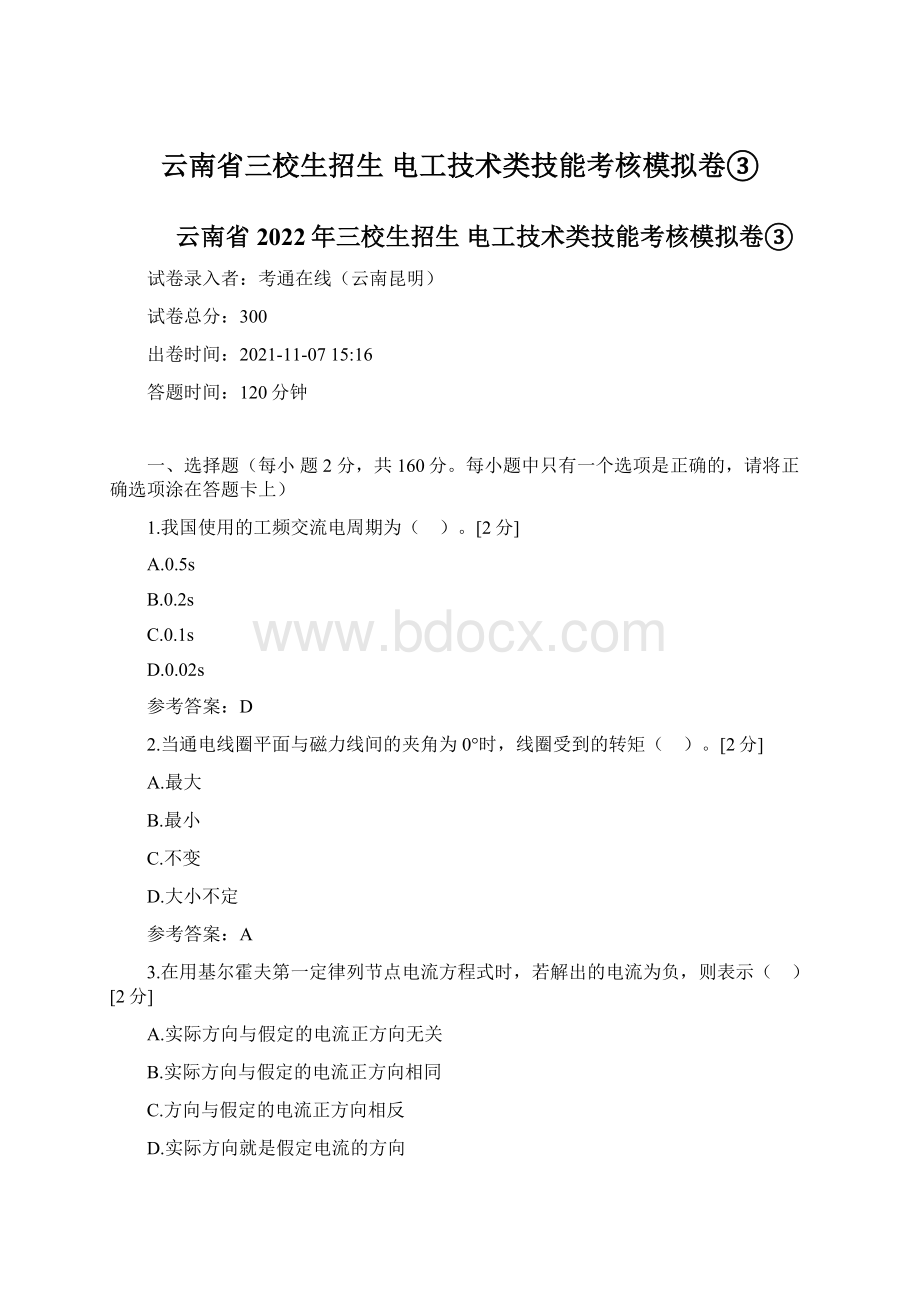 云南省三校生招生 电工技术类技能考核模拟卷③Word文档格式.docx