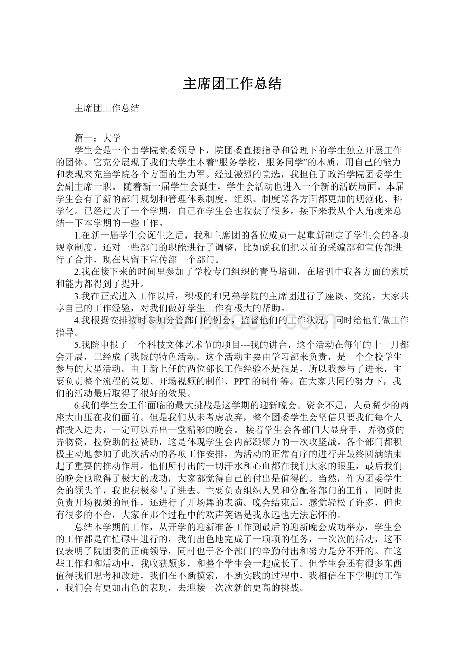 主席团工作总结Word格式文档下载.docx