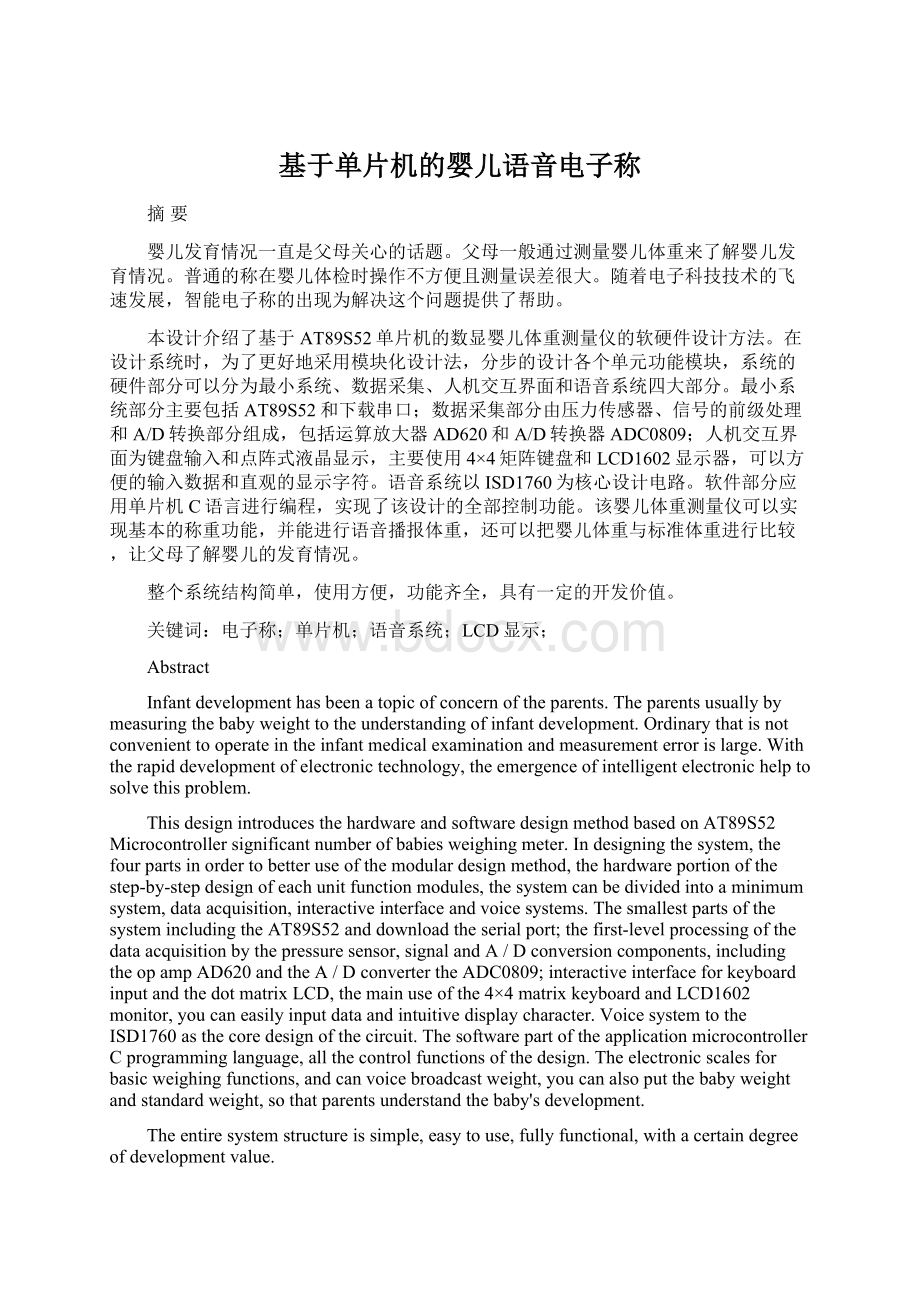 基于单片机的婴儿语音电子称Word格式文档下载.docx_第1页