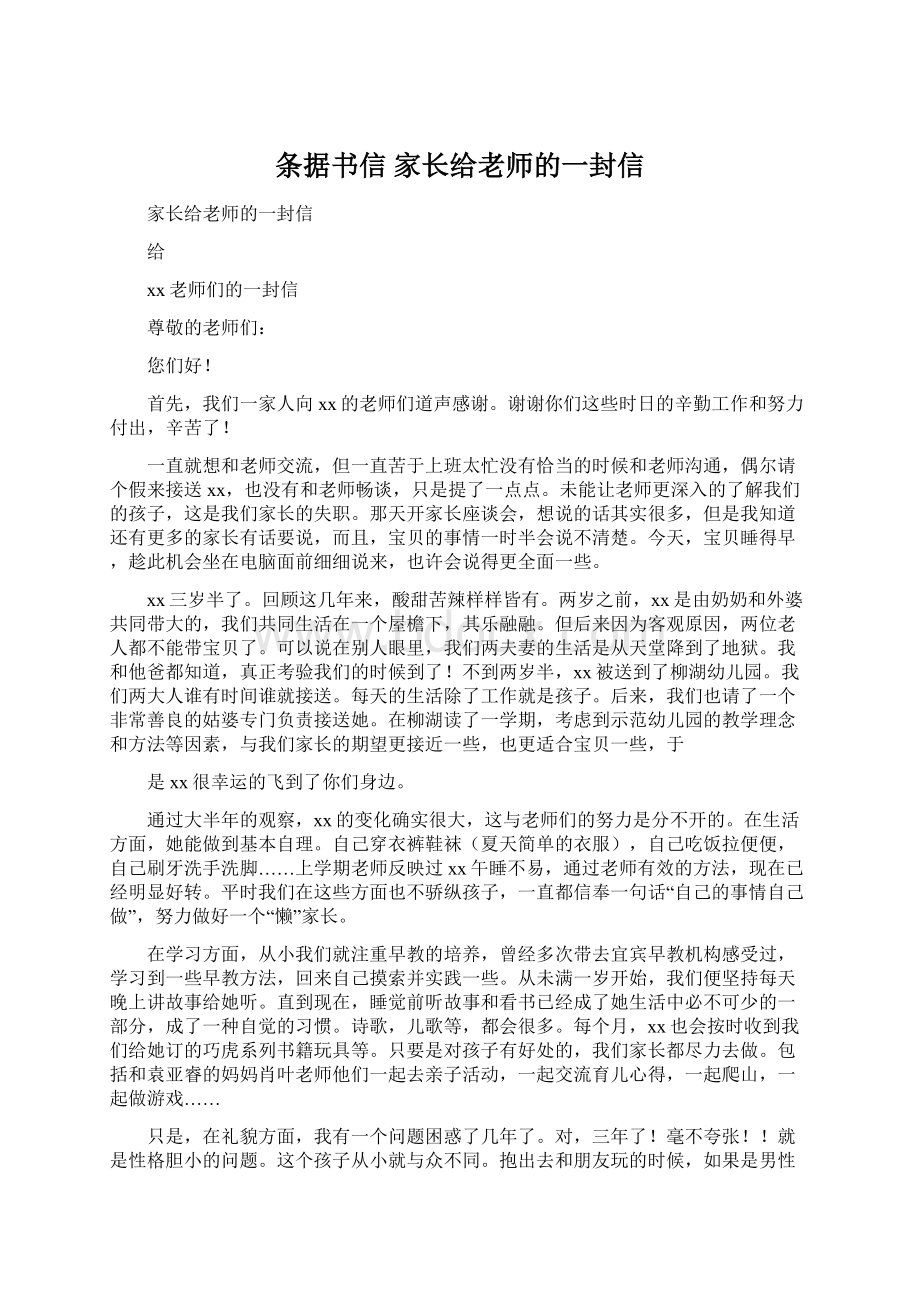 条据书信 家长给老师的一封信Word文档下载推荐.docx_第1页