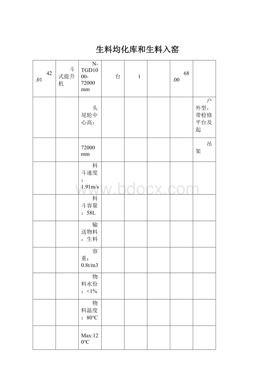 生料均化库和生料入窑文档格式.docx