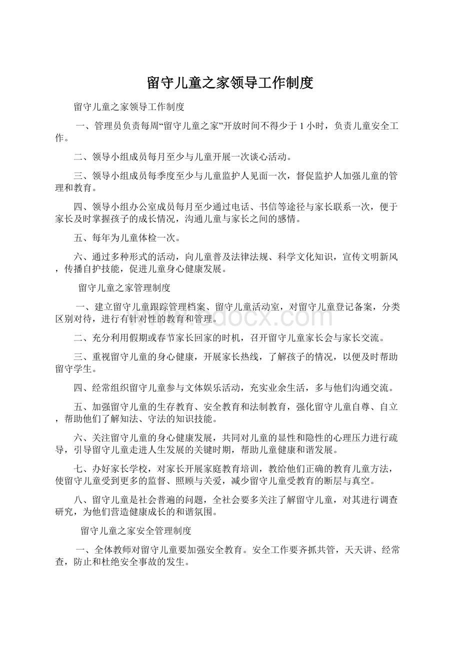 留守儿童之家领导工作制度.docx_第1页