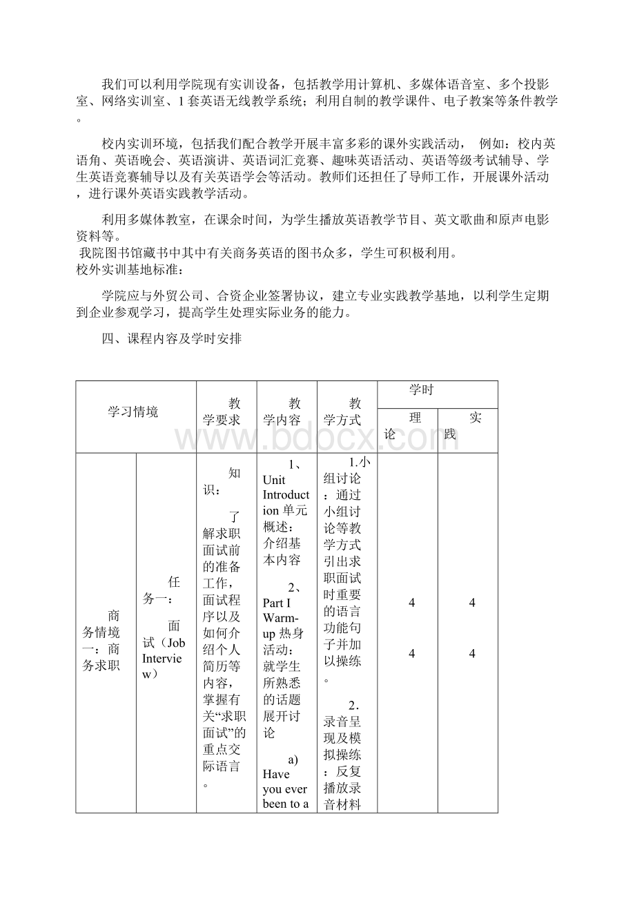 广东科贸职业学院《商务英语听说》课程标准范文Word下载.docx_第3页