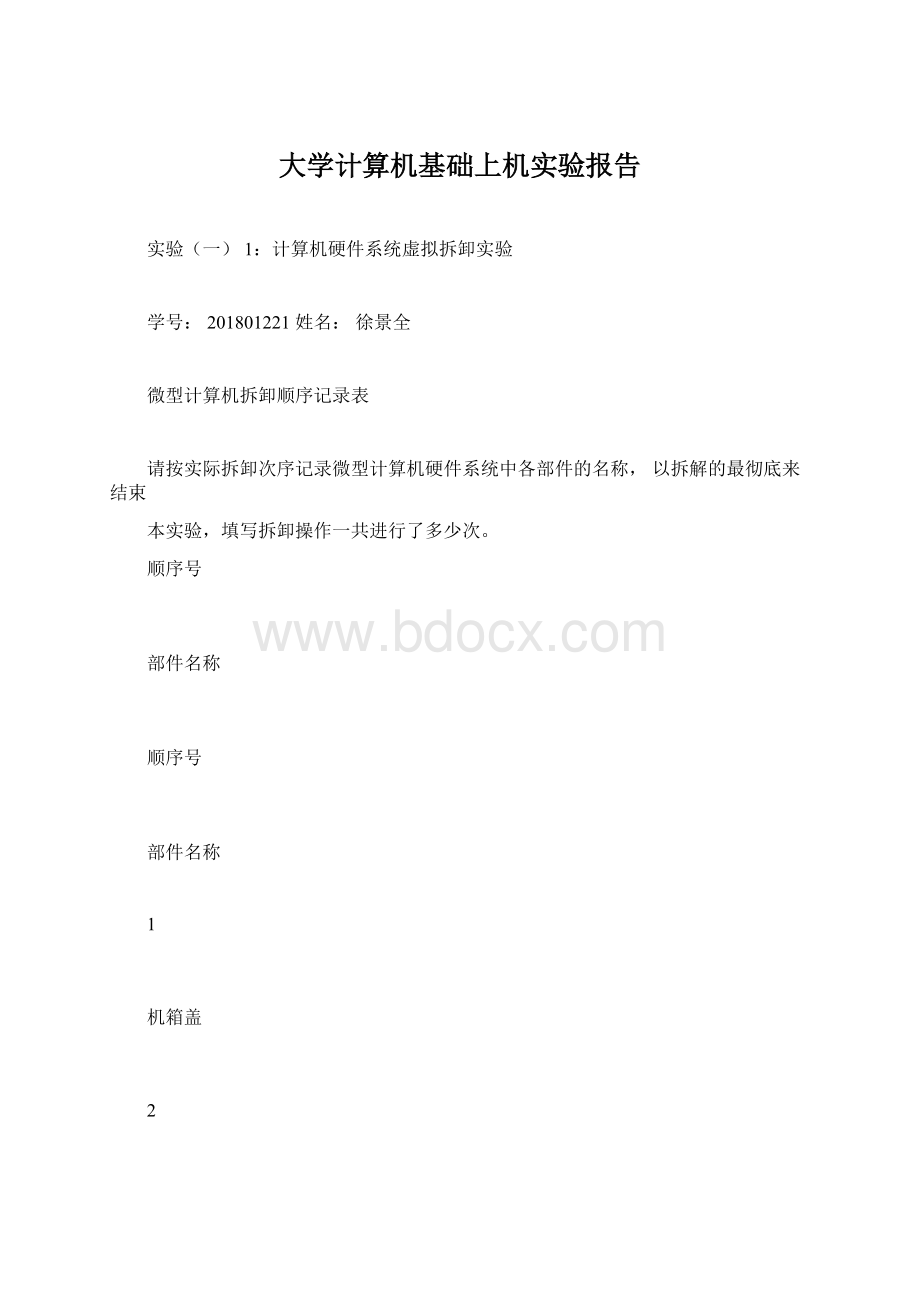 大学计算机基础上机实验报告Word文档格式.docx_第1页