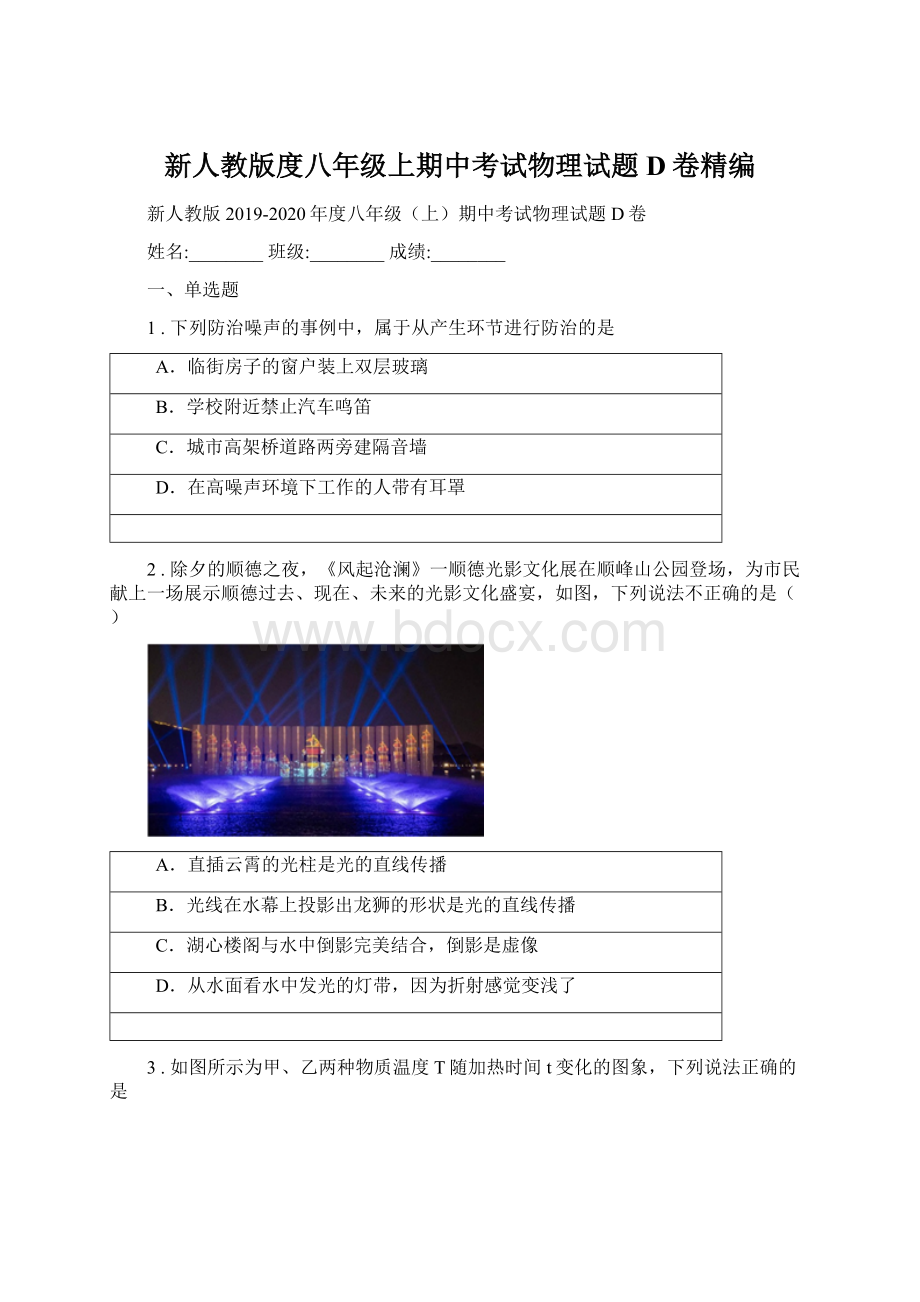 新人教版度八年级上期中考试物理试题D卷精编.docx