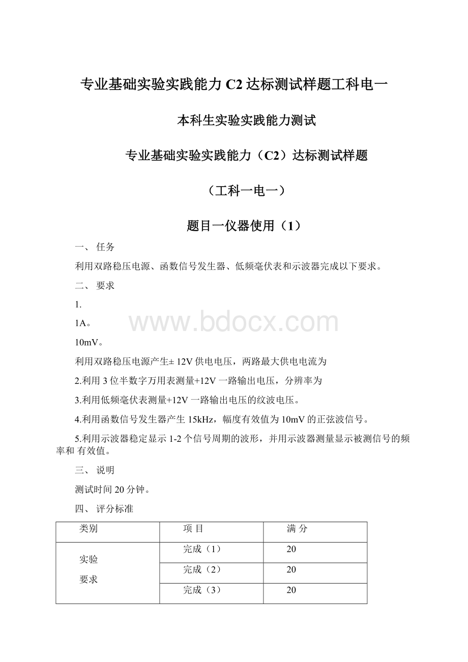 专业基础实验实践能力C2达标测试样题工科电一Word格式文档下载.docx_第1页