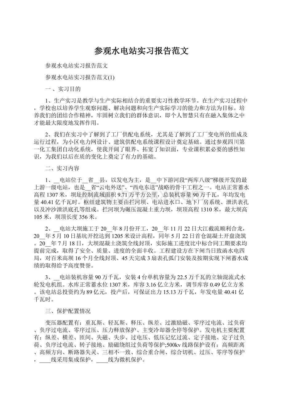 参观水电站实习报告范文.docx_第1页