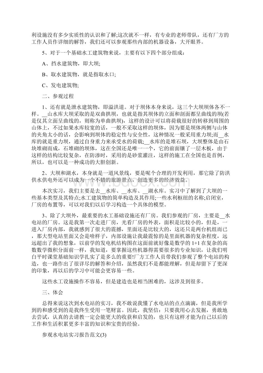 参观水电站实习报告范文.docx_第3页