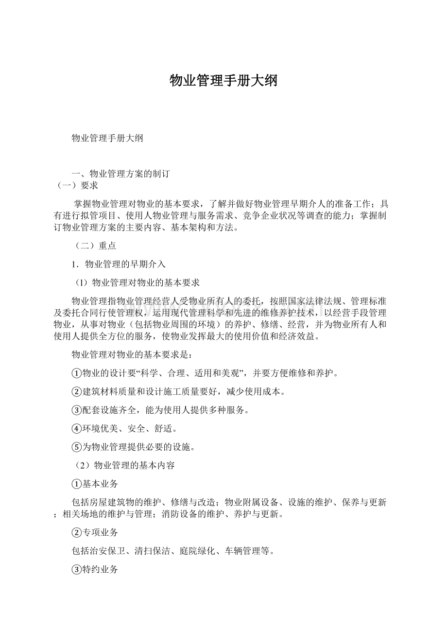 物业管理手册大纲Word文档格式.docx