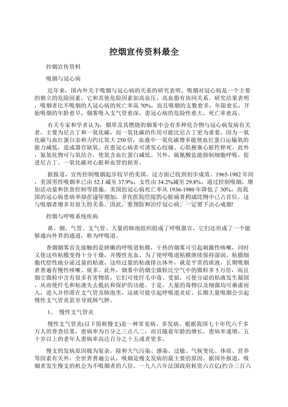 控烟宣传资料最全Word文件下载.docx