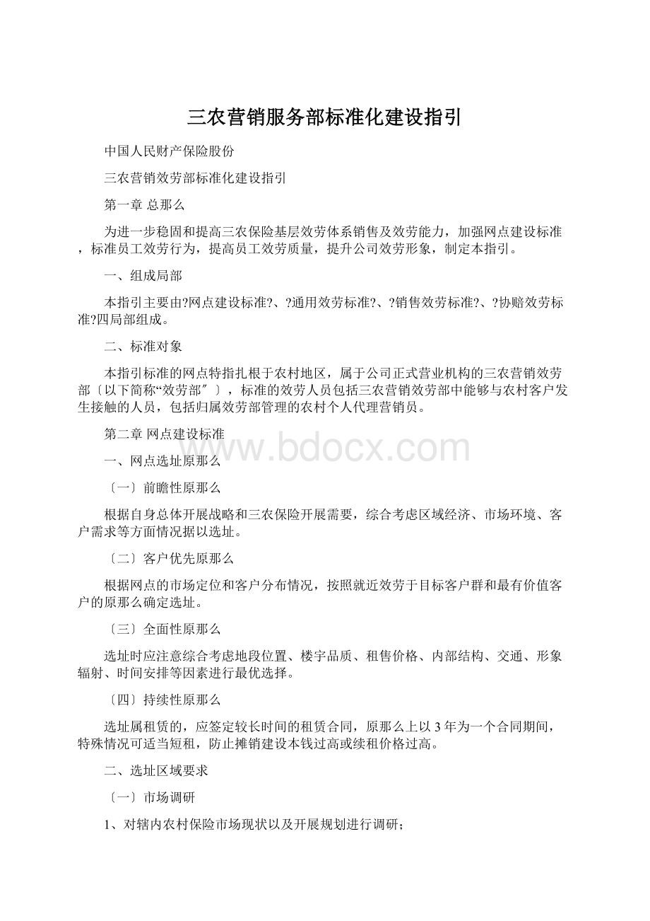 三农营销服务部标准化建设指引.docx_第1页