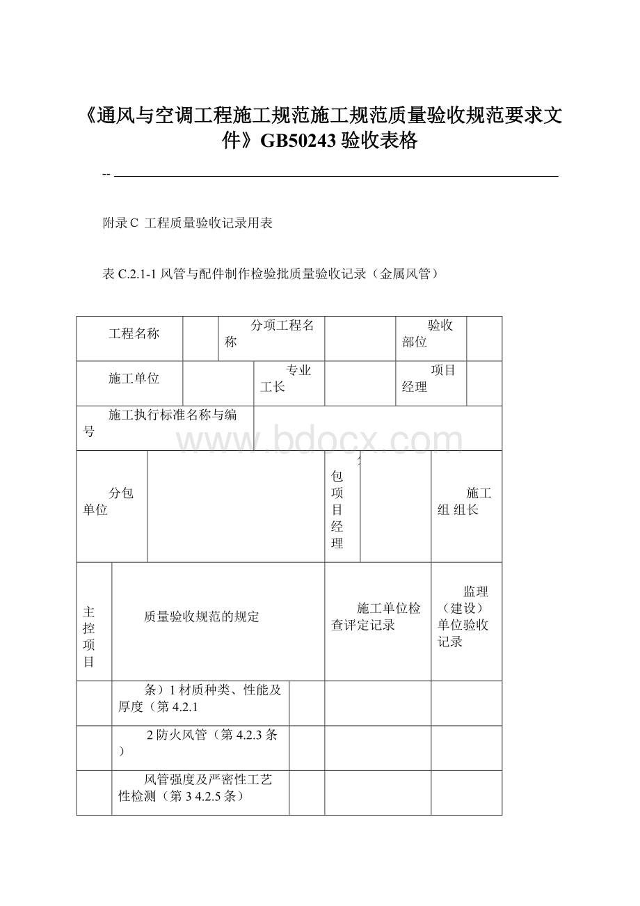 《通风与空调工程施工规范施工规范质量验收规范要求文件》GB50243验收表格.docx_第1页