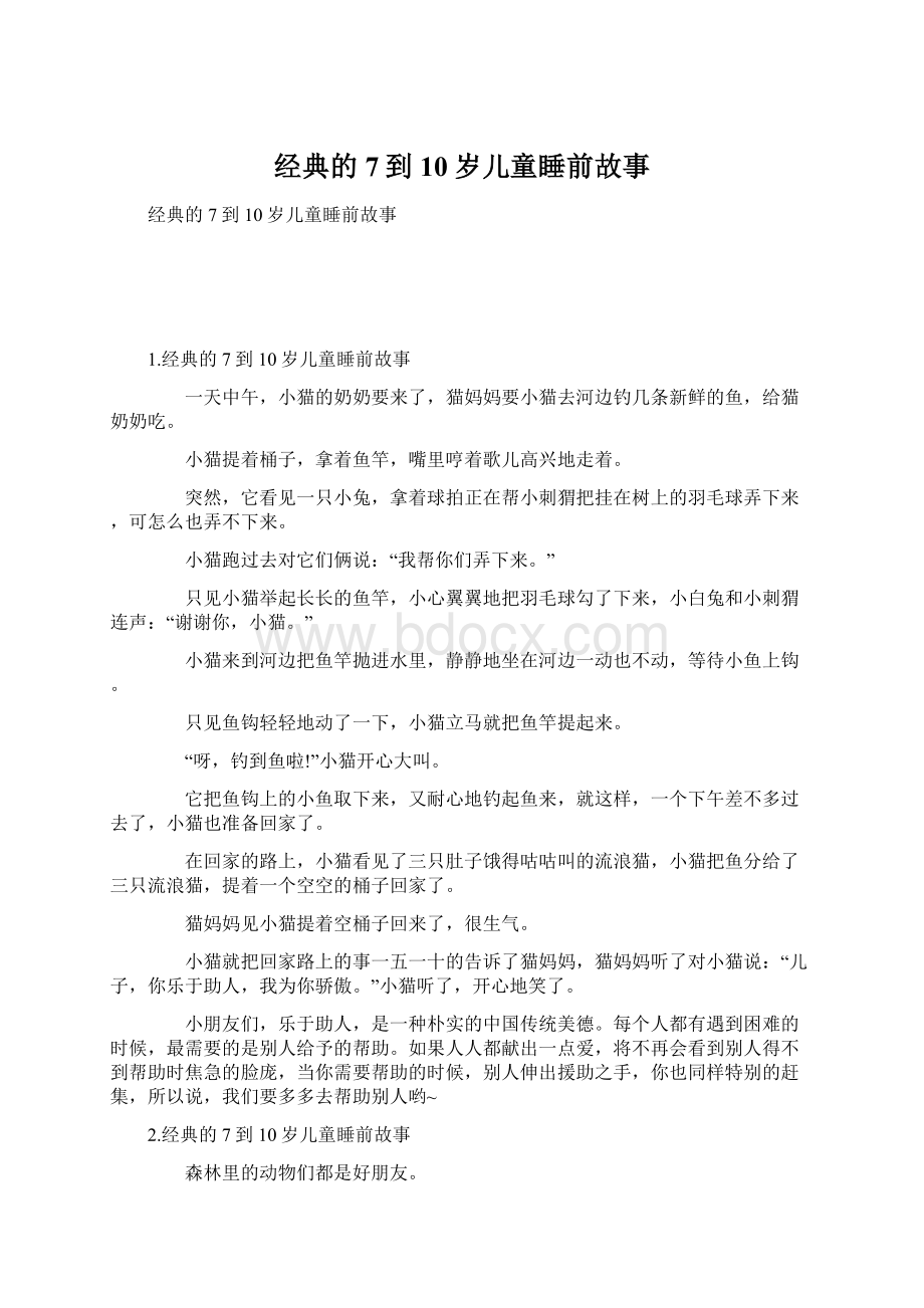 经典的7到10岁儿童睡前故事.docx_第1页