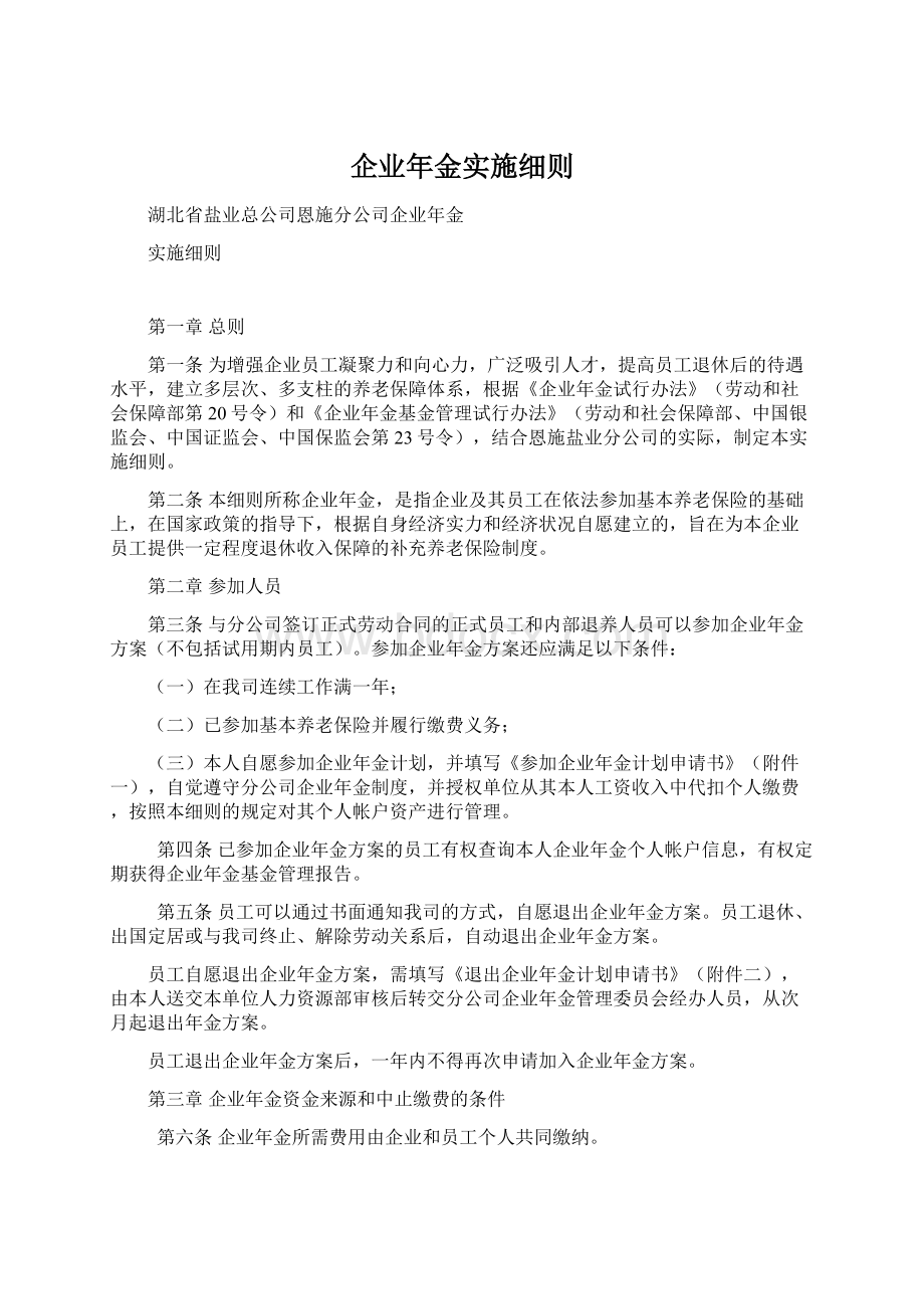 企业年金实施细则.docx_第1页