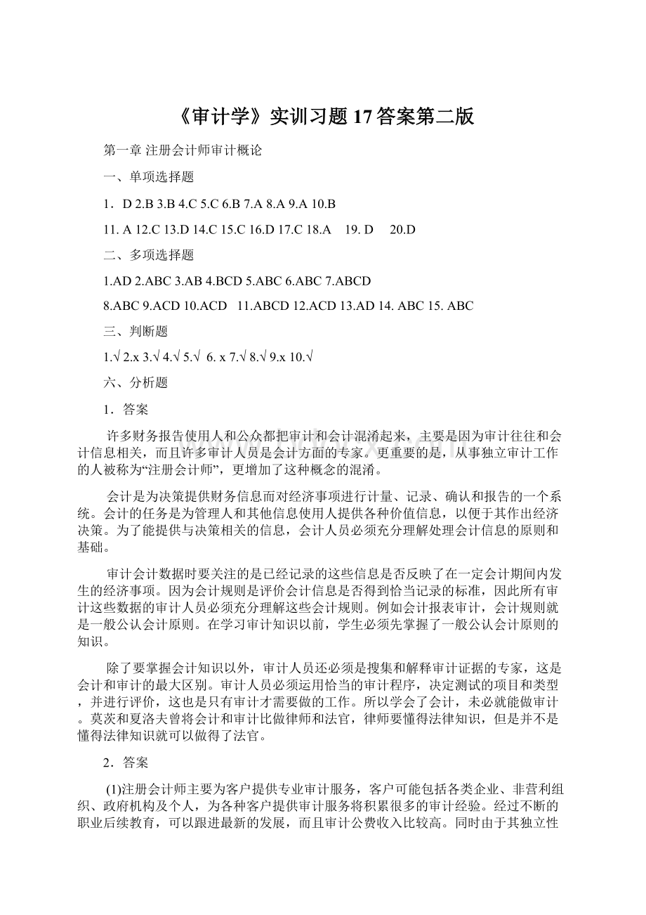 《审计学》实训习题17答案第二版Word格式文档下载.docx