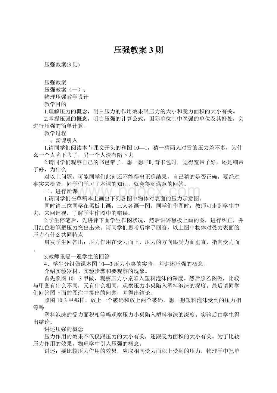 压强教案3则.docx