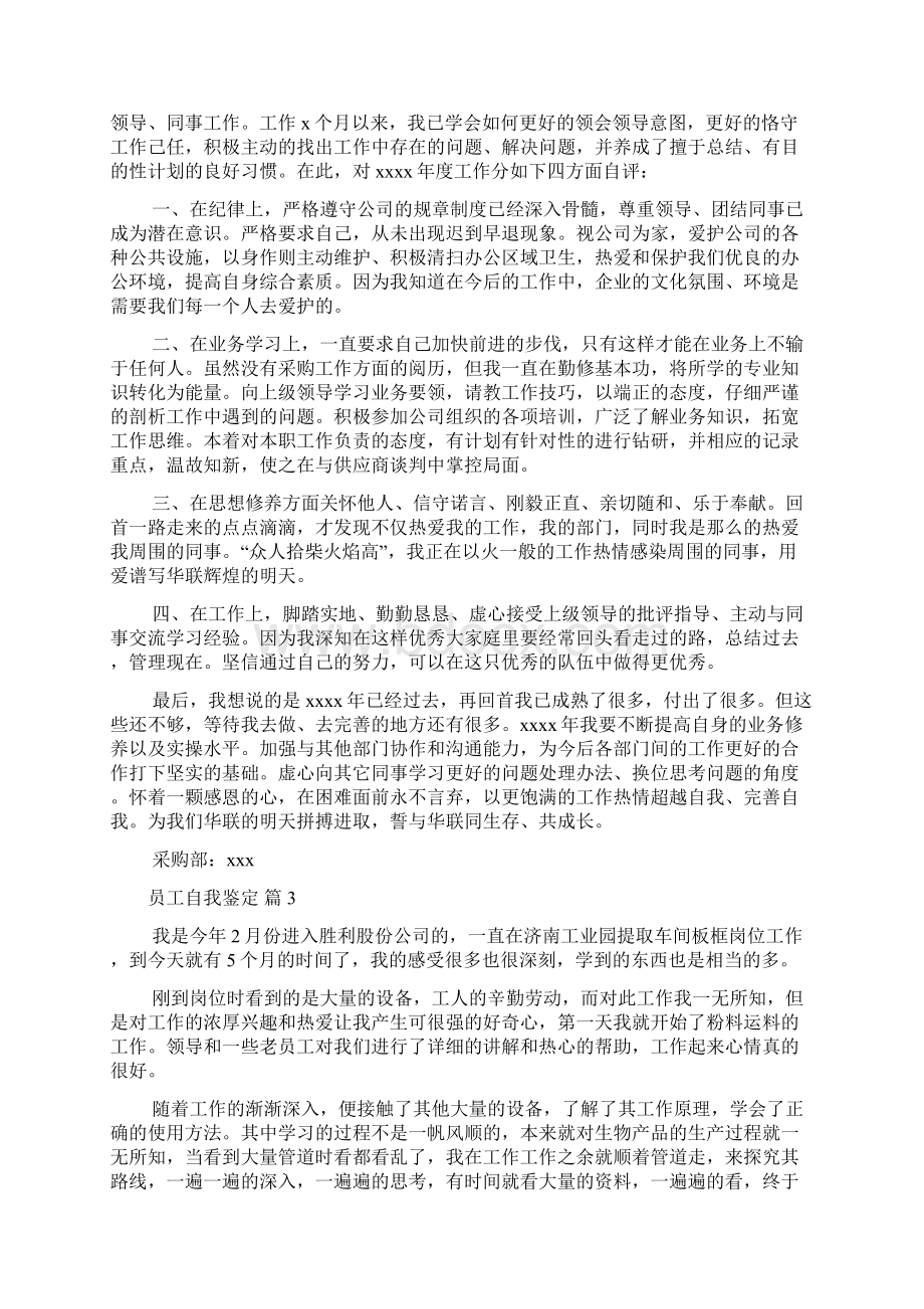 热门员工自我鉴定5篇文档格式.docx_第2页