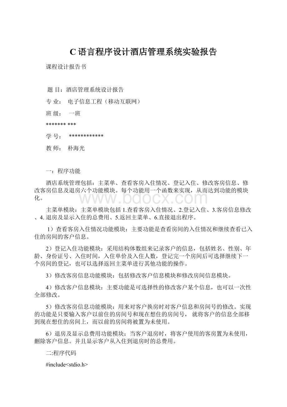 C语言程序设计酒店管理系统实验报告Word文档格式.docx