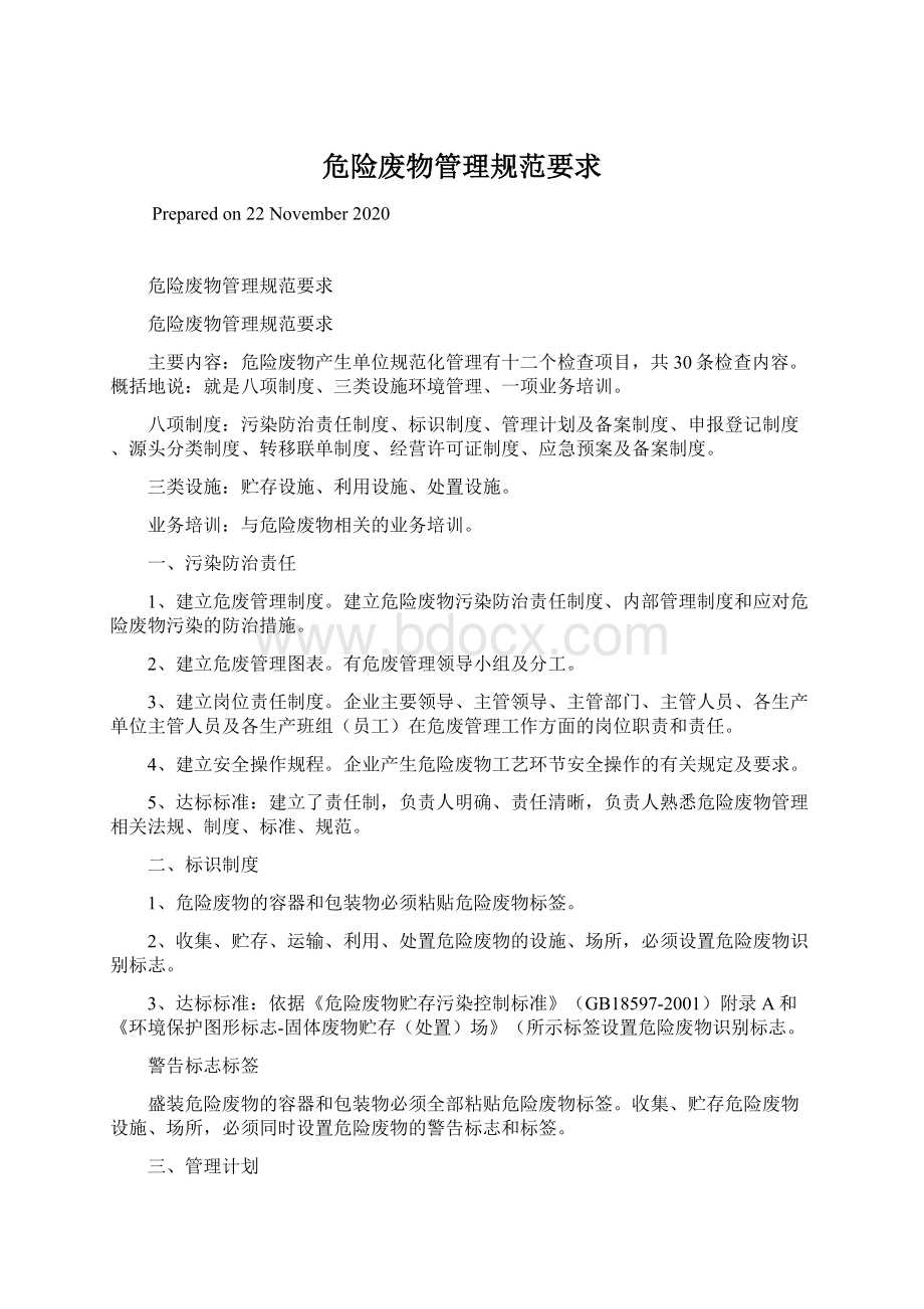 危险废物管理规范要求Word格式文档下载.docx_第1页