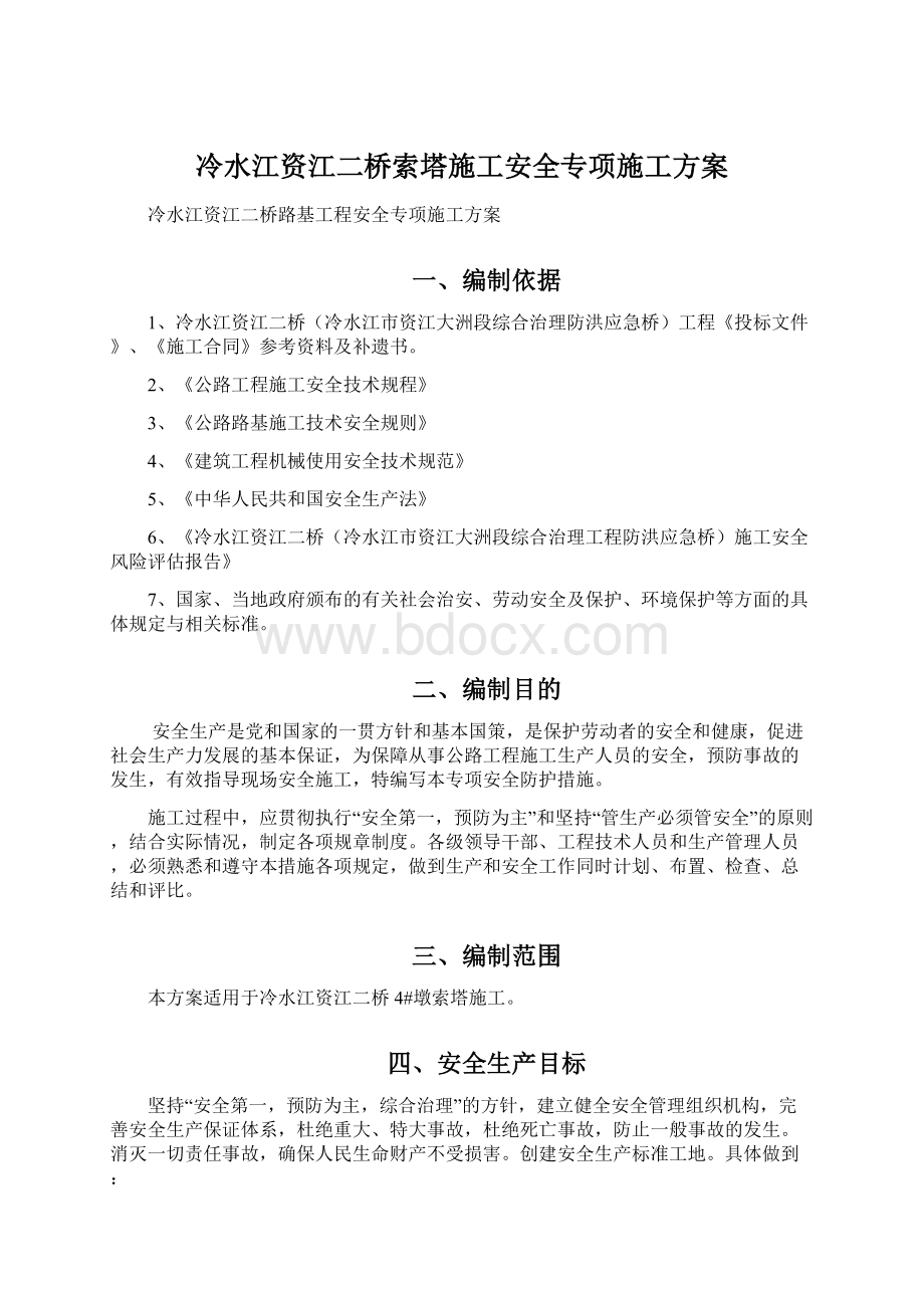 冷水江资江二桥索塔施工安全专项施工方案.docx