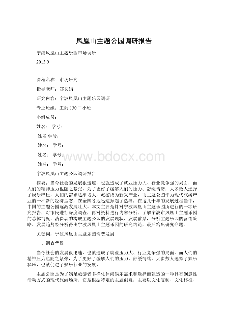 凤凰山主题公园调研报告Word格式.docx