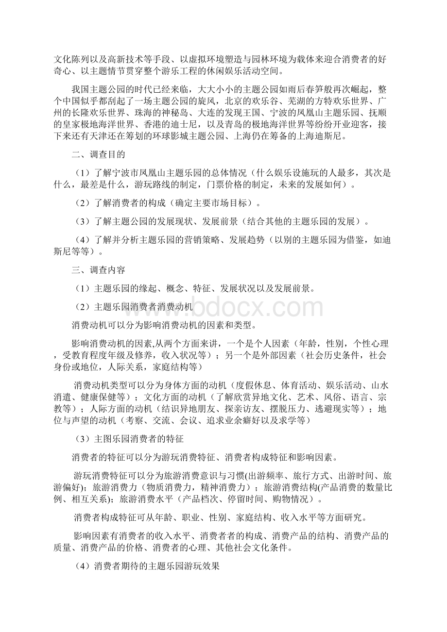 凤凰山主题公园调研报告Word格式.docx_第2页