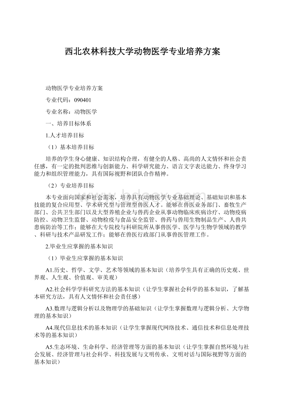 西北农林科技大学动物医学专业培养方案.docx