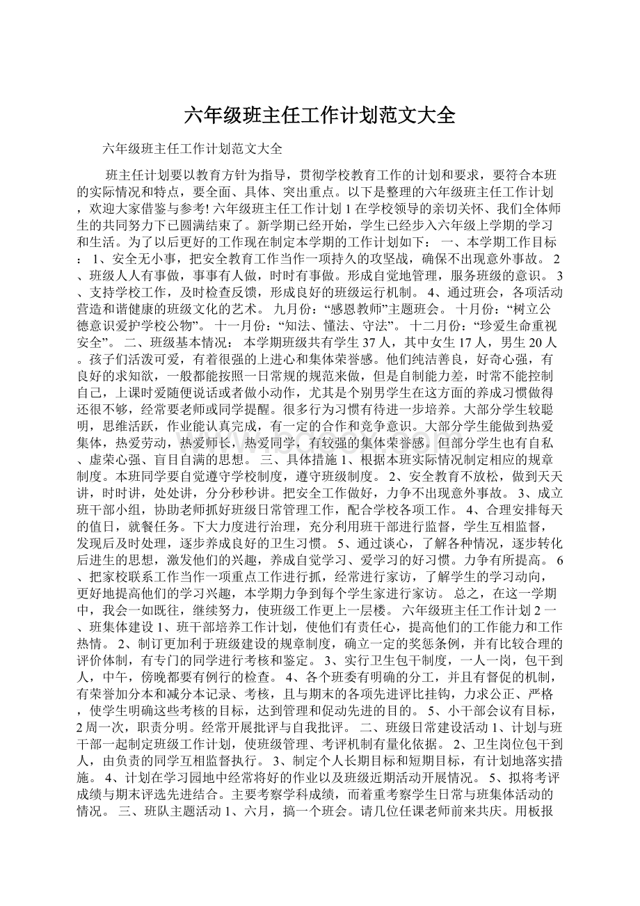 六年级班主任工作计划范文大全Word格式文档下载.docx