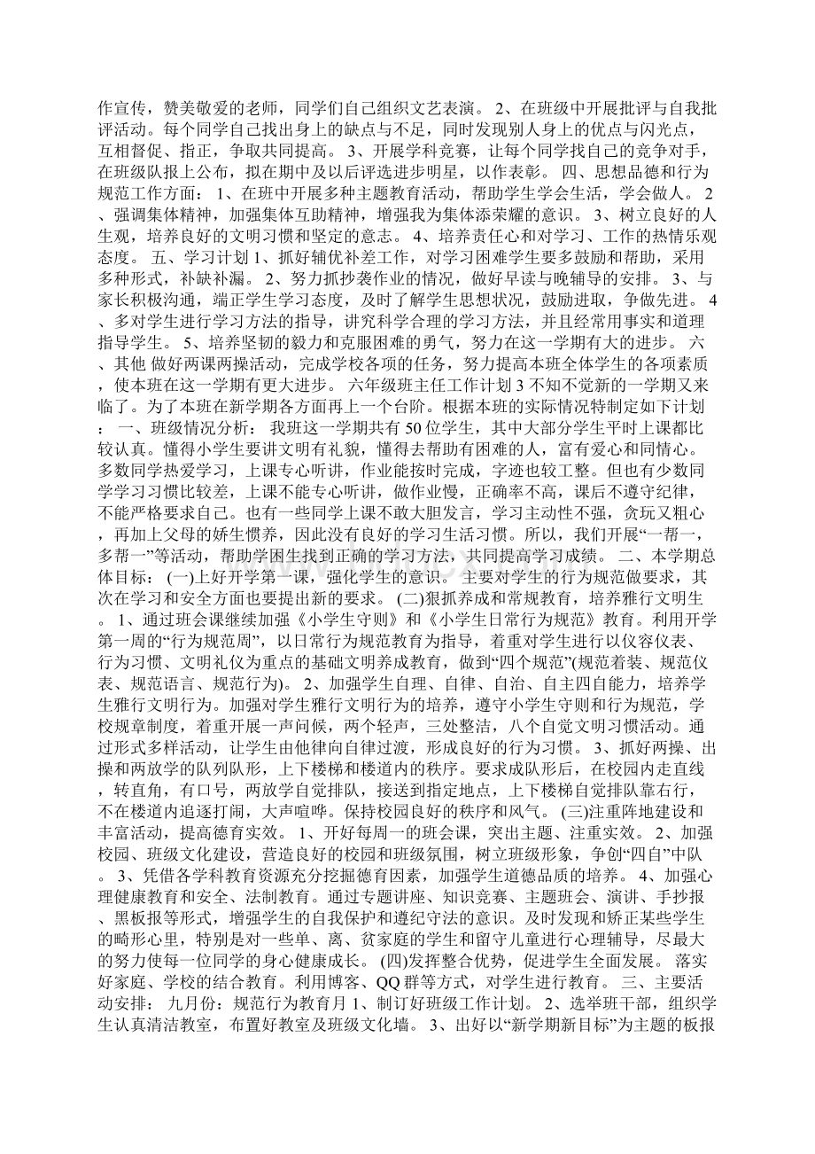 六年级班主任工作计划范文大全Word格式文档下载.docx_第2页