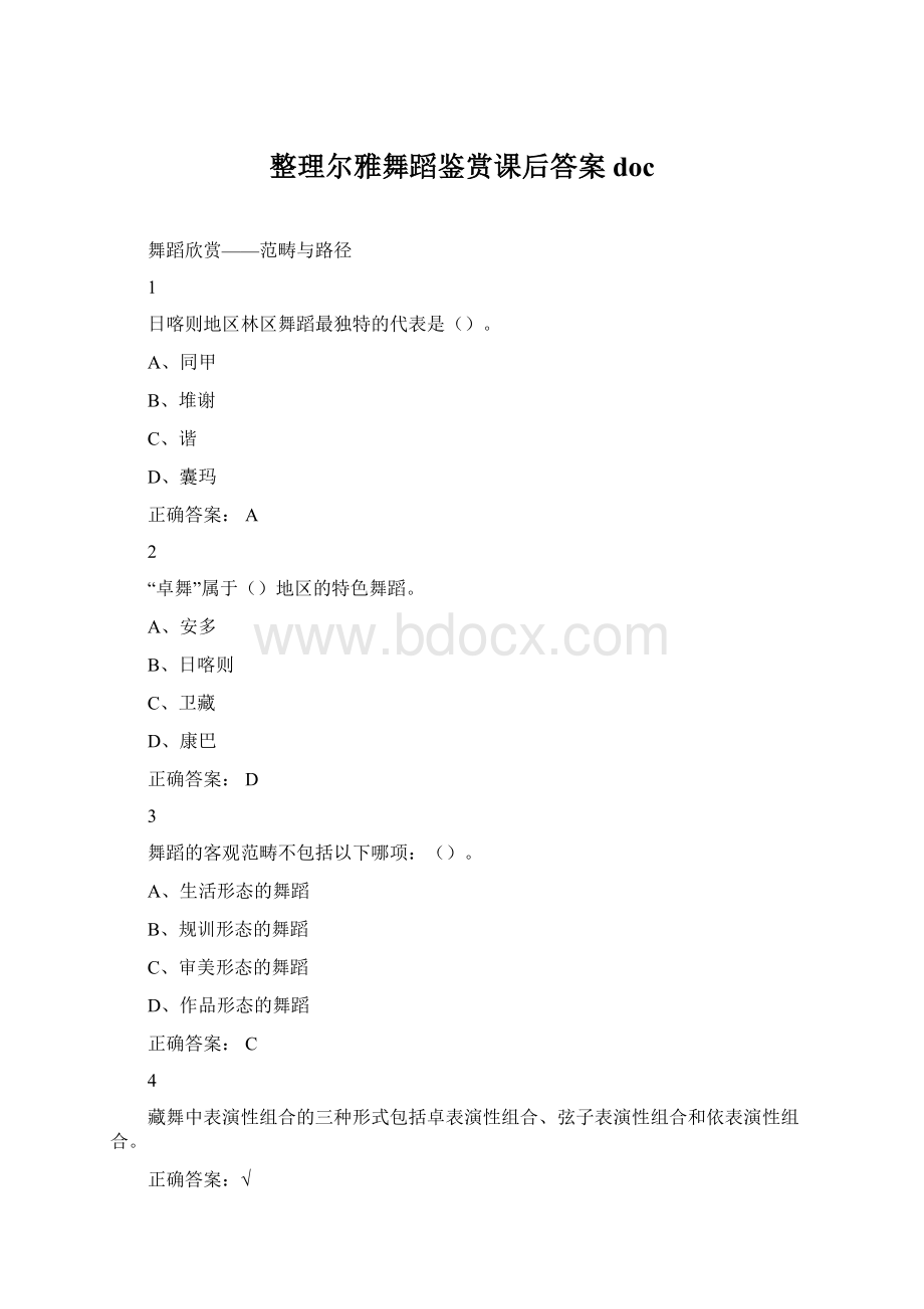 整理尔雅舞蹈鉴赏课后答案doc.docx_第1页