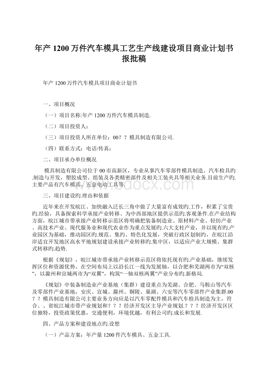 年产1200万件汽车模具工艺生产线建设项目商业计划书报批稿文档格式.docx