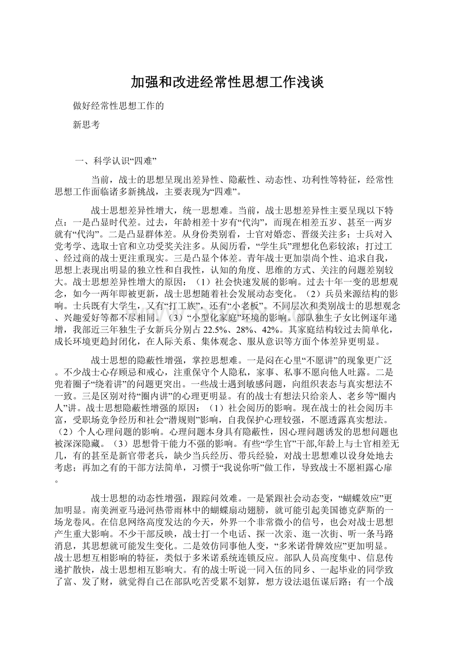 加强和改进经常性思想工作浅谈Word格式.docx