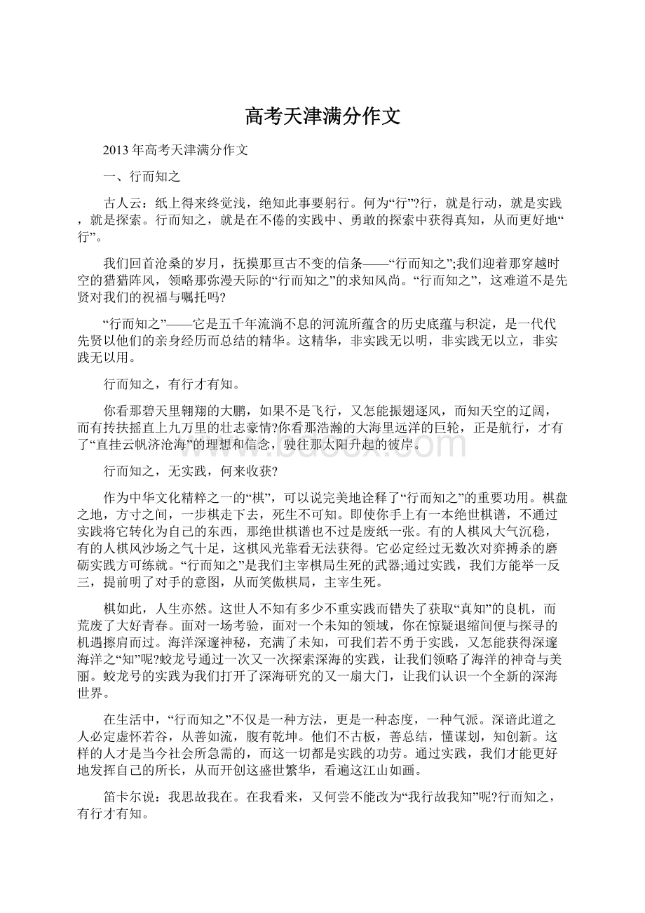 高考天津满分作文Word文档格式.docx_第1页