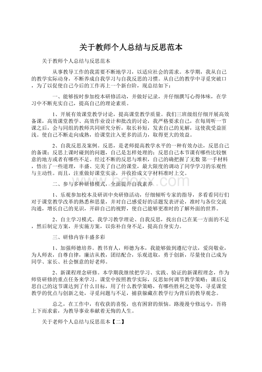 关于教师个人总结与反思范本Word下载.docx