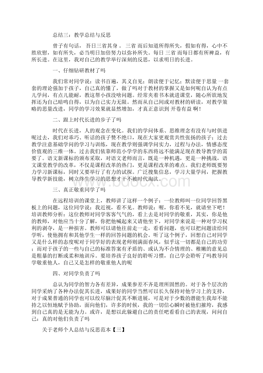 关于教师个人总结与反思范本.docx_第3页