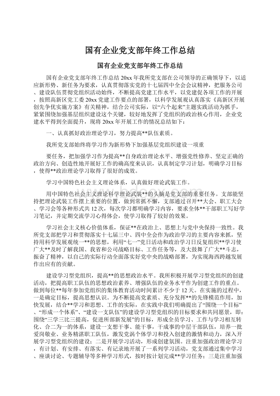 国有企业党支部年终工作总结.docx_第1页