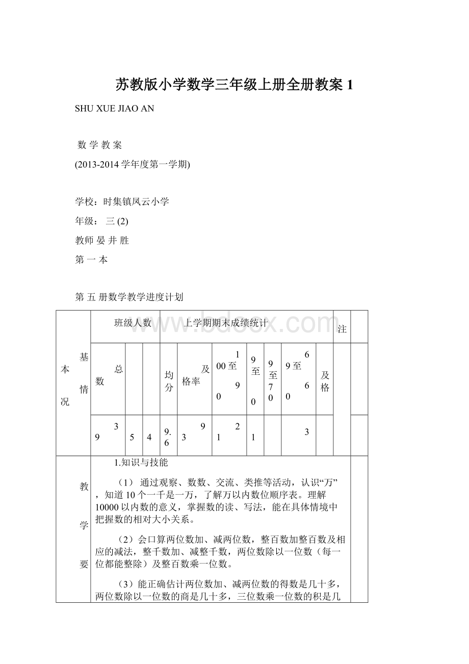 苏教版小学数学三年级上册全册教案1.docx